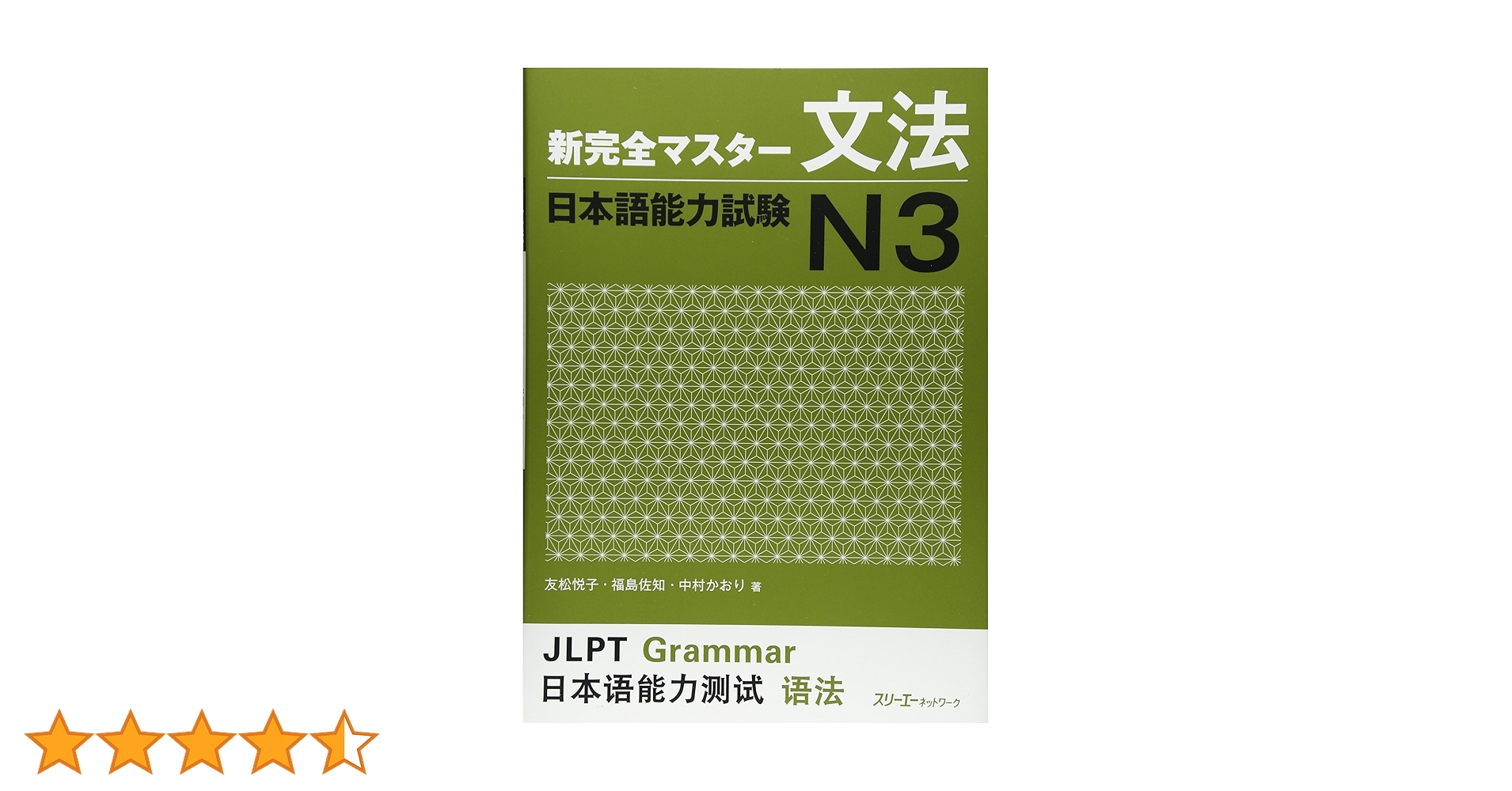 新完全マスター文法 日本語能力試験N3 | 友松悦子・福島佐知・中村